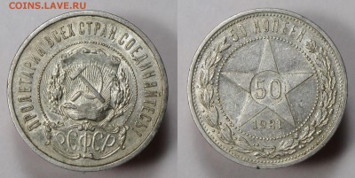 50 копеек 1921 АГ с 200р ШТЕМПЕЛЬНЫЙ блеск БЛИЦ до 29.01 - 50к21