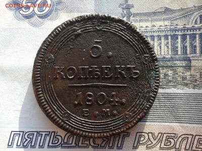 5 копеек 1804,1806 обе ем предпродажная оценка - Фото-0119