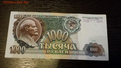 1 000 рублей 1991г   до 26.01. - 20180123_163123