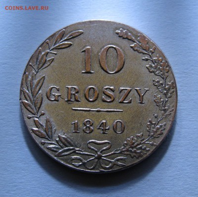 10 ГРОШЕЙ 1840 года. Без обращения! До 24.01.2018 в 22.00. - IMG_0047.JPG