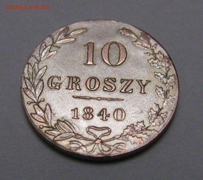10 ГРОШЕЙ 1840 года. Без обращения! До 24.01.2018 в 22.00. - IMG_0037.JPG