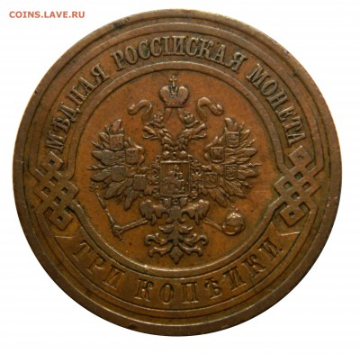 3 копейки 1913 до 28.01(ВОСКРЕСЕНЬЕ) в 22.00мск - DSCN9219.JPG