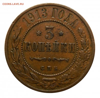 3 копейки 1913 до 28.01(ВОСКРЕСЕНЬЕ) в 22.00мск - DSCN9217.JPG