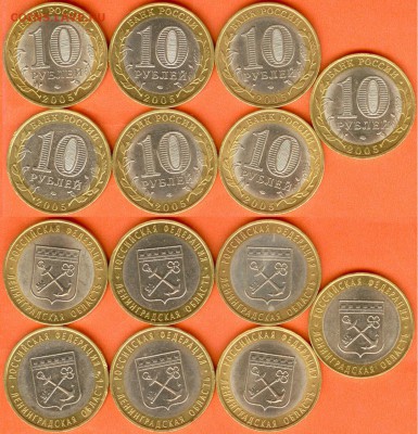 БИМ 10 руб. Ленинградская обл.-2005 -7 шт., 21.00 мск 30.01 - БИМ 10 рублей Ленинградская обл. .-2005 -7 шт.