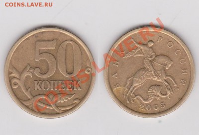 50 копеек 2005 год шт 2.22Б ? - 50 коп 2005 шт 2.22Б.JPG