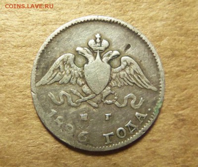 10 копеек 1826 г.,СПБ НГ. До 26.01.2018 г.,22.00 мск. - 101_2525.JPG