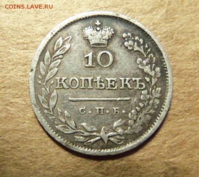 10 копеек 1826 г.,СПБ НГ. До 26.01.2018 г.,22.00 мск. - 101_2526.JPG
