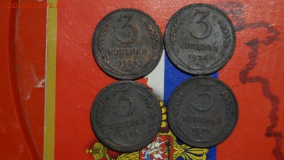 3 копейки 4 штуки 1924г - DSC00671