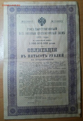 ОБЛИГАЦИЯ В 500РУБЛЕЙ 1915   ДО 27.01   23:30 - IMG_20180123_212650_352