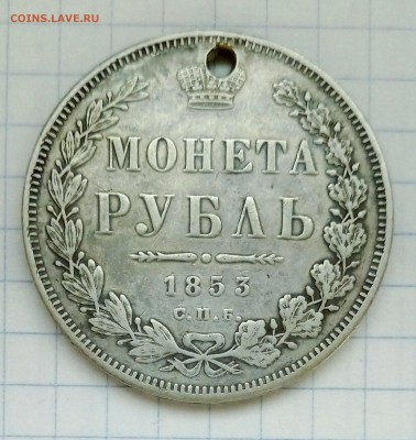 1 РУБЛЬ 1853 года СПБ до 27.01.18 в 23.00 по МСК - P71030-150321(1)(1)