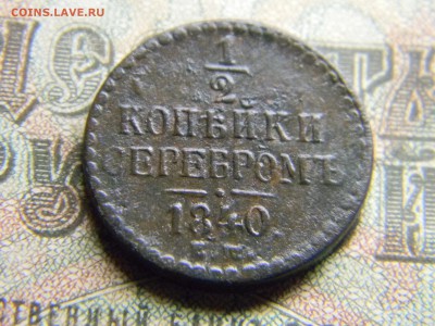2 копейки серебром 1840 ем  до  25.01 в 21.30 по Москве - Изображение 3968