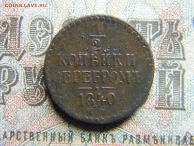 2 копейки серебром 1840 ем  до  25.01 в 21.30 по Москве - Изображение 3967