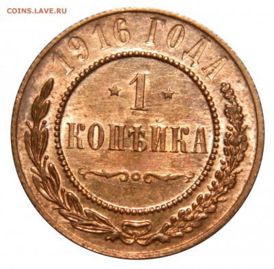 1 копейка 1916 aUNC до 28.01(ВОСКРЕСЕНЬЕ) в 22.00мск - DSCN9238.JPG