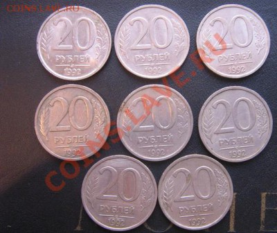 20 рублей 1992  8 штук  из обращ   до 6.4.11 - IMG_5648