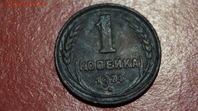 1 копейка 5 штук 1924г - DSC00702
