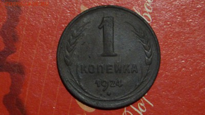 1 копейка 5 штук 1924г - DSC00695