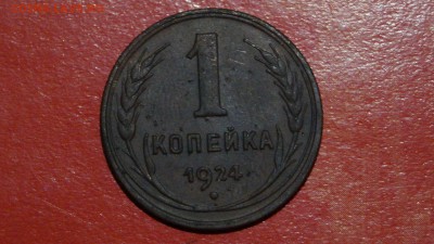 1 копейка 5 штук 1924г - DSC00689