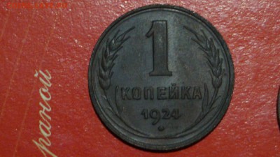 1 копейка 5 штук 1924г - DSC00683