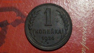 1 копейка 5 штук 1924г - DSC00679