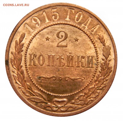2 копейки 1915 aUNC до 28.01(ВОСКРЕСЕНЬЕ) в 22.00мск - DSCN9258.JPG