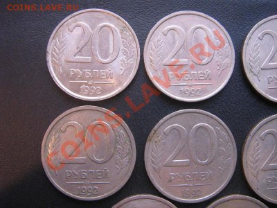 20 рублей 1992  8 штук  из обращ   до 6.4.11 - IMG_5649