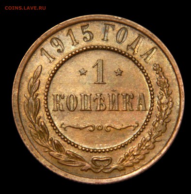 1 копейка 1915 XF до 28.01(ВОСКРЕСЕНЬЕ) в 22.00мск - DSCN9133.JPG
