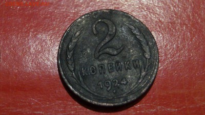 2 копейки 4 штуки 1924г - DSC00731