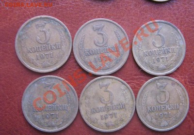 3 копейки 1971 год  6 шт из обращ   до 6.4.11 - IMG_5652