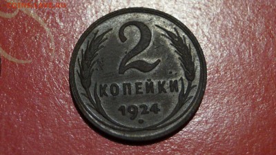 2 копейки 4 штуки 1924г - DSC00720