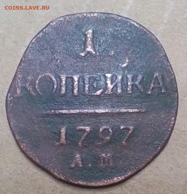 КОПЕЙКА  1797 АМ   ДО 27.01.  23:30 - IMG_20180122_231854_954
