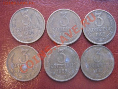 6 монет по 3 копейки  1985 год  до  6.4.11 - IMG_5658