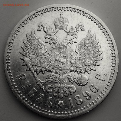 1 РУБЛЬ 1896 АГ без точки короткий - 96CD2B13-C814-4281-A1C9-5CAA400A8080