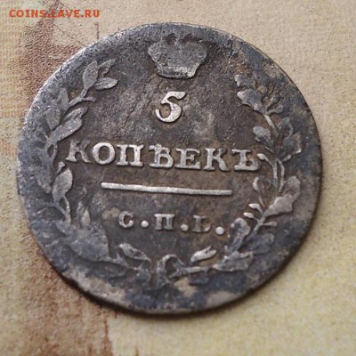 5 копеек 1813 года - DSC02342.JPG