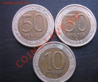 10 руб 1991 (сдвиг?),50 руб 1992 лмд 2 шт (биметалл) до 6.4. - IMG_5643
