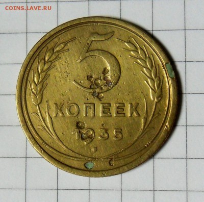 5 копеек 1935 г. с.о. - SAM_0275.JPG