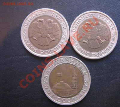 10 руб 1991 (сдвиг?),50 руб 1992 лмд 2 шт (биметалл) до 6.4. - IMG_5645
