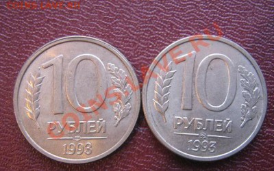 10 рублей  1993 год лмд+ммд   до 6.4.11 - IMG_5679
