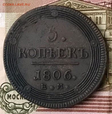 5 копеек 1806 ЕМ. Оценка - _20180123_230711.JPG