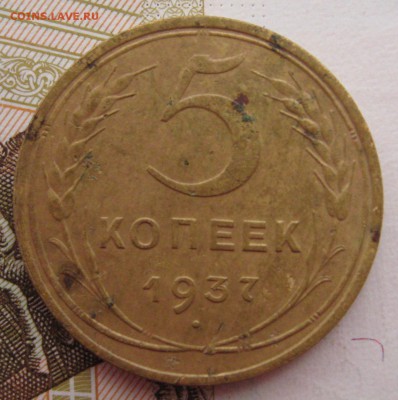 5 копеек 1937 с 200 до 26.01.18 в 22.00 мск - IMG_6814.JPG