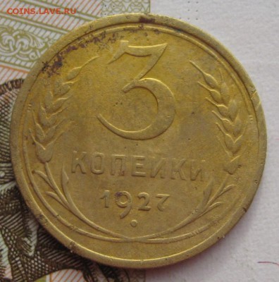3 копейки 1927 до 26.01.18 в 22.00 мск - IMG_6626.JPG