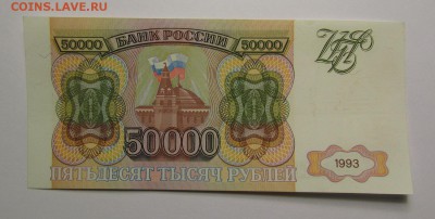 50 000 рублей 1993г. с 200р. до 25.01.2018г. в 22:00 мск. - IMG_0334.JPG