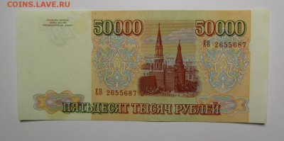 50 000 рублей 1993г.(94) с 200р.до 25.01.2018г. в 22:00 мск. - IMG_0338.JPG