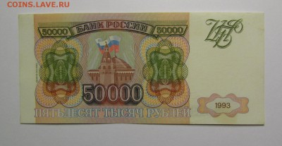 50 000 рублей 1993г.(94) с 200р.до 25.01.2018г. в 22:00 мск. - IMG_0337.JPG