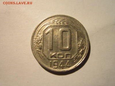 10 коп 1944 - IMG_8656.JPG