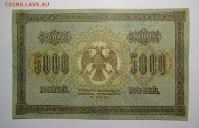 5000 рублей 1918г. с 200р. до 25.01.2018г. в 22:00 мск. - IMG_0340.JPG