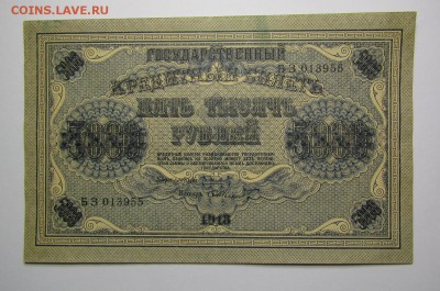 5000 рублей 1918г. с 200р. до 25.01.2018г. в 22:00 мск. - IMG_0339.JPG
