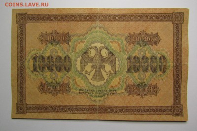 10000 рублей 1918г. с 200р. до 25.01.2018г. в 22:00 мск. - IMG_0344.JPG