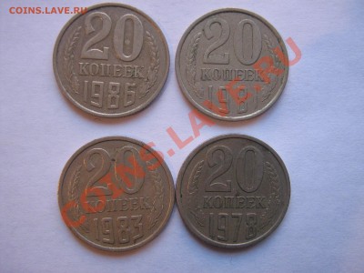 20 копеек 1978-1981-1983-1986   из обращ  до 6.4.11 - IMG_5666