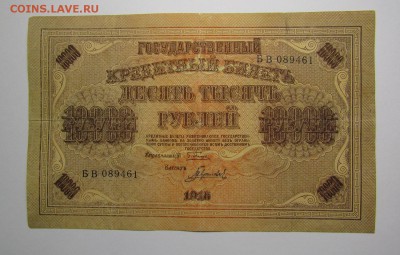 10000 рублей 1918г. с 200р. до 25.01.2018г. в 22:00 мск. - IMG_0342.JPG
