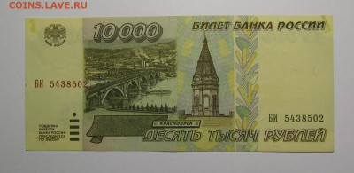 10000 рублей 1995г. с 200р. до 25.01.2018г. в 22:00 мск. - IMG_0347.JPG